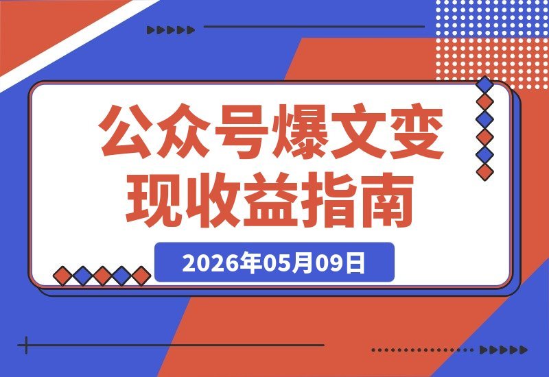 【2026.05.09】公众号爆文变现:粉丝满500即可开通收益,万次阅读20-200元,一篇10万+爆文收入高达2000元-小鱼项目网