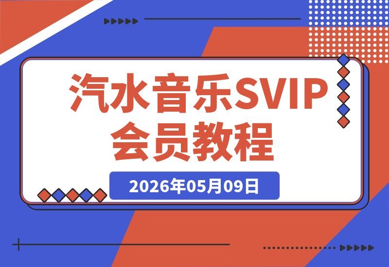 【2026.05.09】1. 汽水音乐100年SVIP免费领！实测成功的保姆级教程，错过不再有！
2. 实测有效！手把手教你轻松拿下汽水音乐100年SVIP会员，速来！
3. 汽水音乐100年SVIP会员领取全攻略，保姆级教学，手慢无！-小鱼项目网