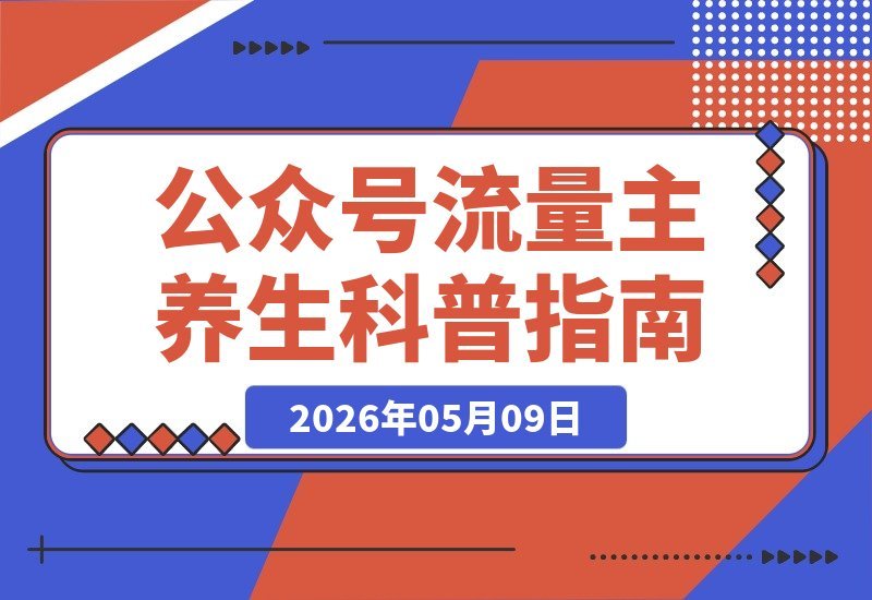 【2026.05.09】居家养生科普赛道：门槛低、好上手，转发率碾压99%同类号！-小鱼项目网