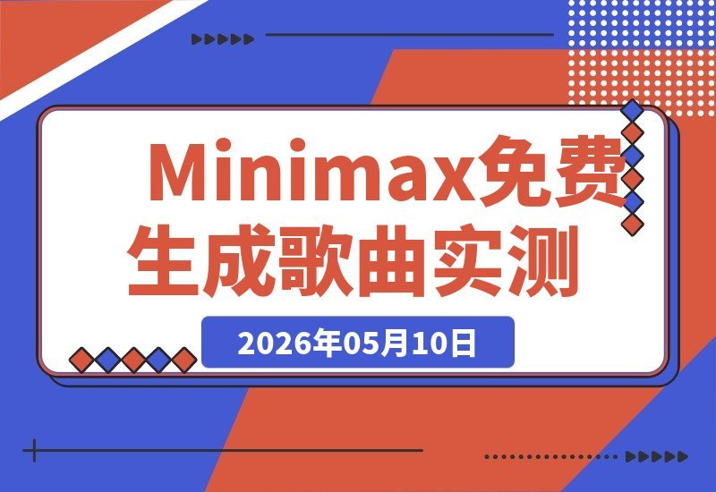 【2026.05.10】Minimax免费生成歌曲实测！零成本做音乐，说唱、流行、Lofi一键搞定-小鱼项目网