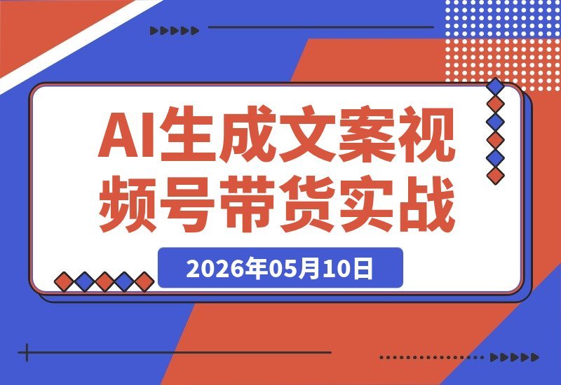 【2026.05.10】视频号中老年带货新玩法：AI写爆款文案+声音克隆，批量打造图文视频起号-小鱼项目网