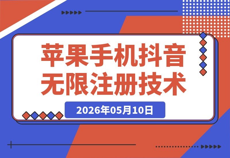 【2026.05.10】苹果手机抖音无限注册新技巧，稳定不掉线无需验证丨实测效果-小鱼项目网
