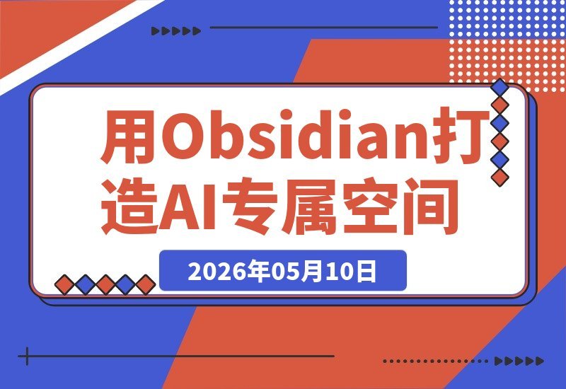 【2026.05.10】别把AI当成普通对话框:用Obsidian为它打造一个懂你的专属空间-小鱼项目网