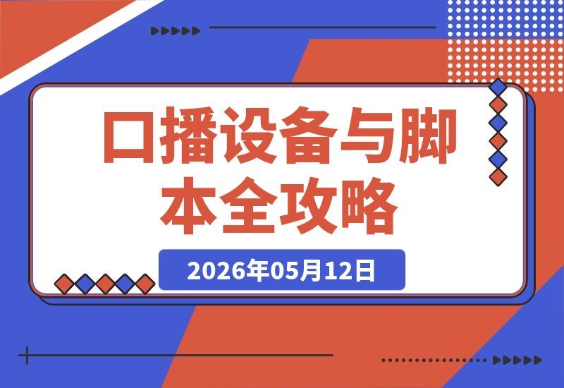 【2026.05.12】口播新手必看！录像收音灯光设备+脚本撰写全攻略，轻松搭建专业录制场景-小鱼项目网