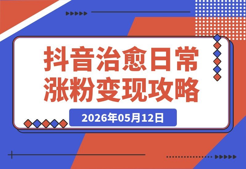 【2026.05.12】抖音掘金新玩法：温馨毛绒治愈日常，45条作品涨粉84.6万，3天收益2580，全流程干货拆解-小鱼项目网