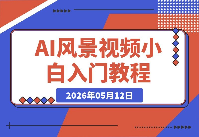 【2026.05.12】1. AI风景视频零基础教程，小白也能轻松打造高流量氛围感大片！
2. 手把手教你AI风景视频，小白速成，氛围感流量轻松拿下！
3. 从零开始学AI风景视频，小白必看，氛围感爆棚的流量秘籍！-小鱼项目网
