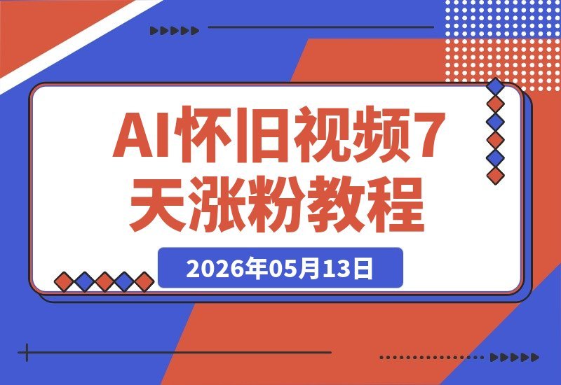 【2026.05.13】1. AI怀旧视频制作，一条视频狂涨粉5千，7天吸粉3W+，零基础也能轻松上手+变现全攻略！  
2. 零基础玩转AI怀旧视频，单条涨粉5000，7天粉丝破3W，实操变现教程大公开！  
3. AI怀旧视频爆火秘籍：一条视频涨粉5千，7天粉丝3W+，新手也能变现的保姆级指南！-小鱼项目网