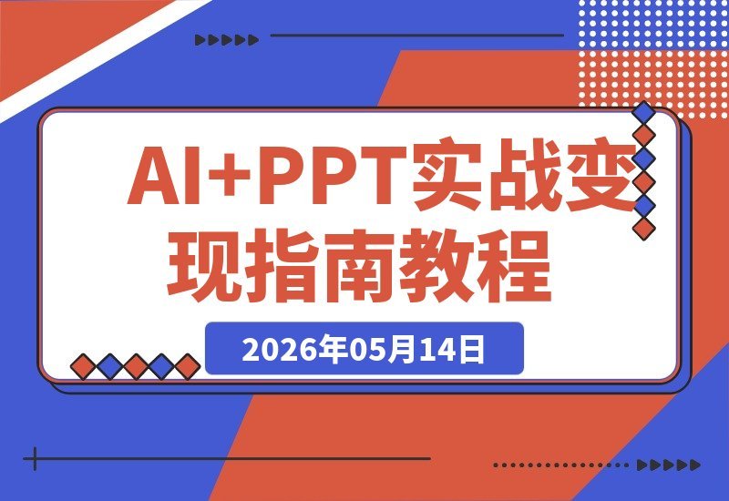 【2026.05.13】玩赚AI+PPT实战指南：从一键生成到商业变现，让你的PPT从自用工具升级为可卖产品-小鱼项目网
