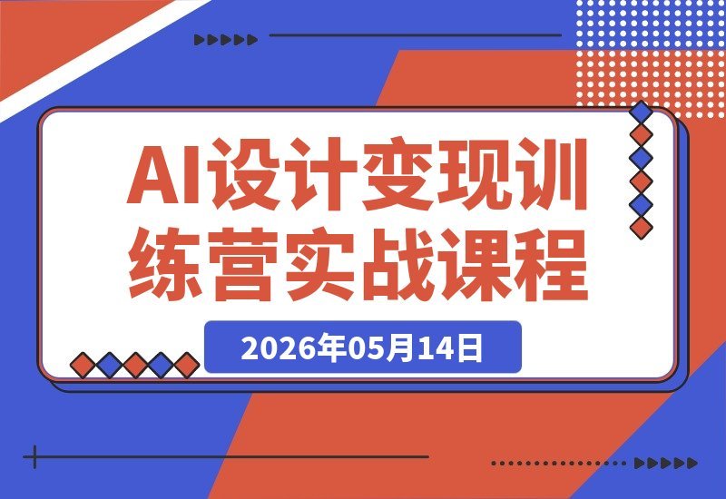 【2026.05.14】1. 零基础变身AI设计高手：实战训练营带你从入门到接单赚钱
2. AI+PPT设计实战课：学完就能接真实订单，轻松变现
3. 从零学会AI设计，派单变现一步到位：训练营助你直接赚钱-小鱼项目网