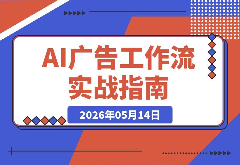 【2026.05.14】1. 商家也能轻松制作品牌视频！Higgsfield AI广告工作流：从脚本到画面，省下万元成本，附实用提示词
2. 告别高成本！用Higgsfield一步搞定AI广告：脚本转画面，商家也能打造专业品牌视频
3. 省钱大招！Higgsfield AI广告实战：从脚本到画面，商家轻松做品牌视频，省万元附提示词-小鱼项目网