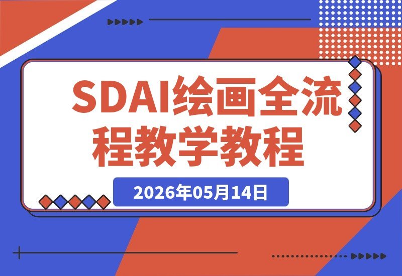 【2026.05.14】SD AI绘画全流程实战课，从本地部署到在线生成，文生图+ControlNet+海报设计一网打尽！-小鱼项目网