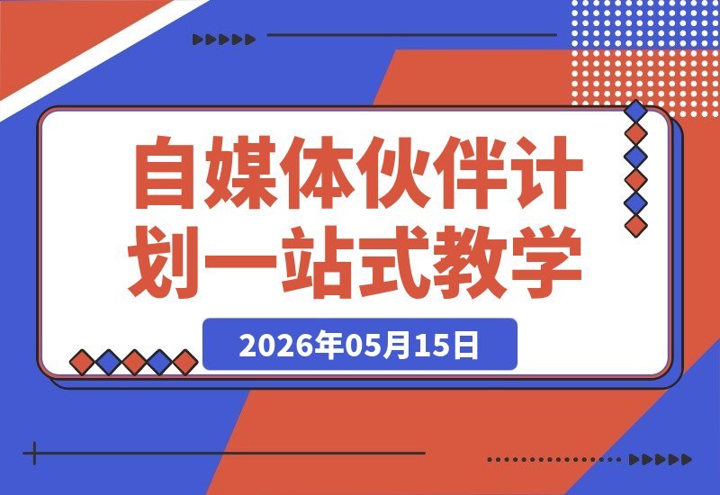 【2026.05.15】独家精选伙伴计划：集结20+热门变现赛道，自媒体文案剪辑运营全能速成-小鱼项目网