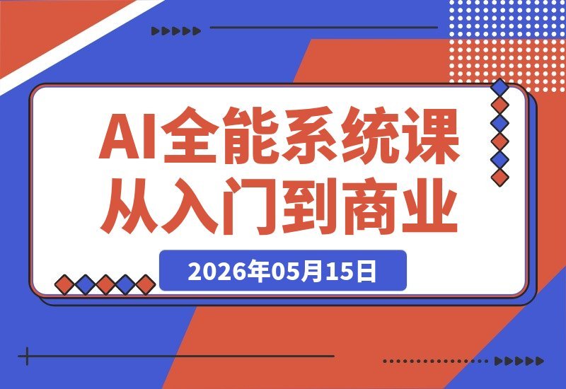 【2026.05.15】解锁AI全能秘籍！AI全能系统课｜PS+AI设计+MJ绘画+SD工作流+AI视频智能体，从零基础到商业实战-小鱼项目网