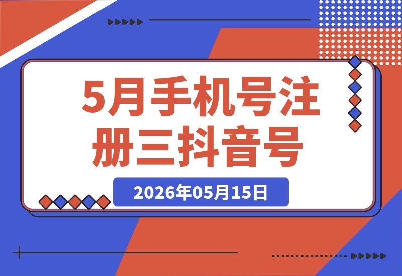 【2026.05.15】一个手机号轻松注册三个抖音号，无需验证，不限机型，建议亲自试试-小鱼项目网
