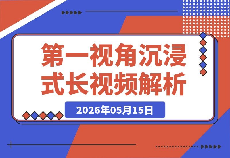 【2026.05.15】第一视角沉浸式长视频：故事拆解赛道全解析-小鱼项目网