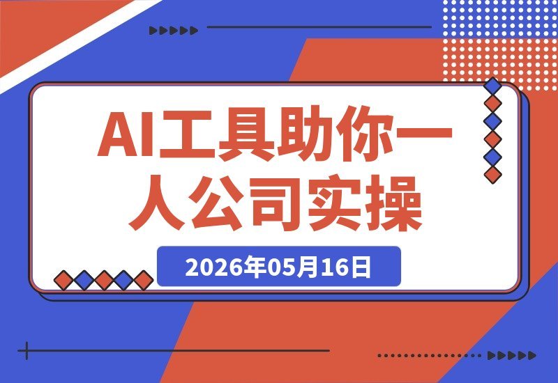 【2026.05.16】不懂技术?照样玩转AI!OpenClaw小龙虾助你自动写稿、自动剪辑、自动发布,从零部署到一人公司全流程实操-小鱼项目网