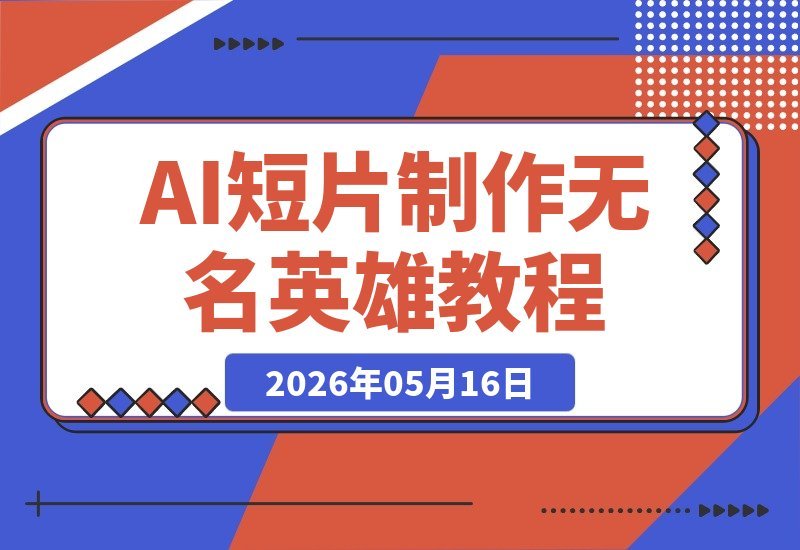 【2026.05.16】1. 揭秘无名英雄AI短片制作！无线画布复刻全过程，值得学习参考
2. 零基础也能学！AI短片制作流程详解，用无线画布复刻经典片段
3. 想学AI短片？无线画布带你复刻无名英雄，操作流程全公开-小鱼项目网