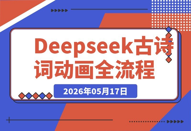 【2026.05.17】1. 古诗词动画制作秘籍：Deepseek+即梦+可灵，分镜、人物一致、运镜剪辑一网打尽
2. 玩转古诗词动画：Deepseek、即梦、可灵三大工具，分镜设计到剪辑全流程揭秘
3. 零基础也能做古诗词动画：Deepseek+即梦+可灵，手把手教你分镜、人物与运镜剪辑-小鱼项目网