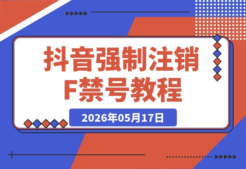 【2026.05.17】抖音账号强制注销F禁状态（可登录），释放10个名额及手机号，效果不保证百分百-小鱼项目网