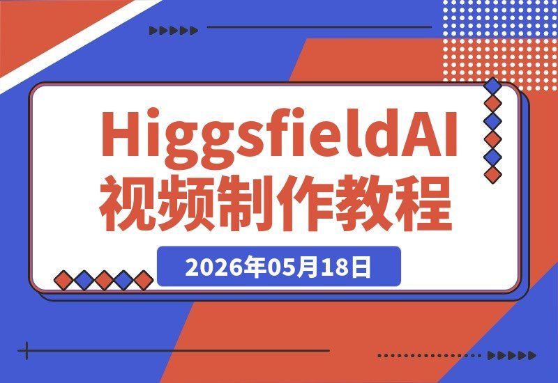 【2026.05.18】Higgsfield Canvas AI视频创作全攻略：节点式工作流搭建，重塑视频制作新体验-小鱼项目网