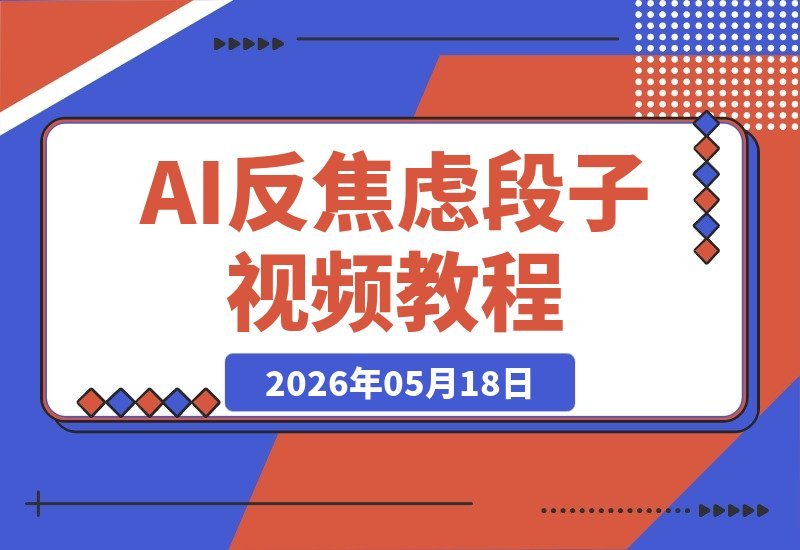 【2026.05.18】AI打造“反内耗段子”视频,323万粉博主的爆款秘诀,批量生成百万播放视频-小鱼项目网