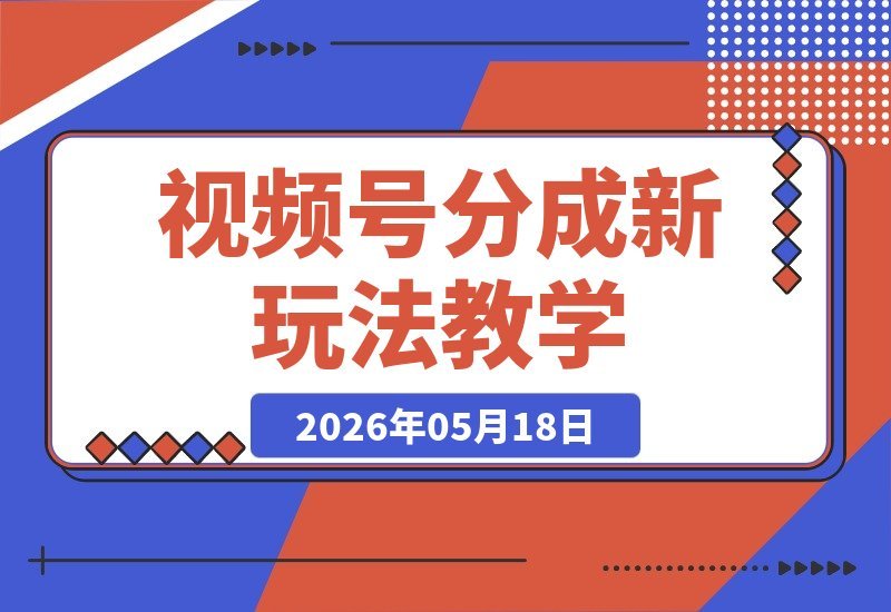 【2026.05.18】小众赛道揭秘！外面收费399的视频号分成新玩法，手把手教你操作-小鱼项目网