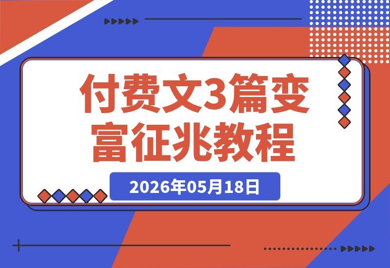 【2026.05.18】付费文章精选:变富前的6大征兆、我的8条处世智慧、教你抵御社会诱惑的实用方法-小鱼项目网