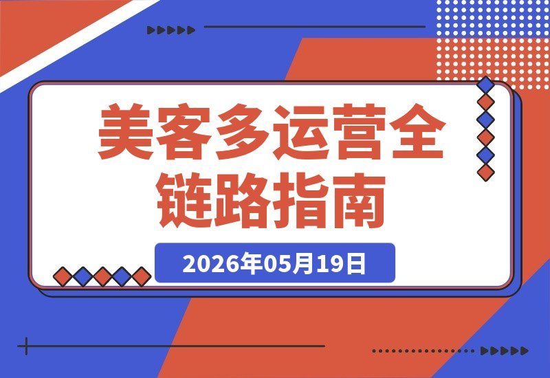 【2026.05.19】美客多线下实操培训:12小时视频+全套资料,从选品到收款,一站式掌握跨境运营全链路!-小鱼项目网