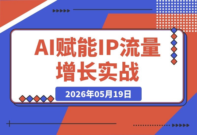 【2026.05.19】1. IP与AI双核驱动，流量新风口实战峰会：精准人设定位，掌握AI技能抢占增长先机
2. 流量开年破局！IP+AI融合实战：精准人设定位，掌握AI技能抢占新时代流量红利
3. 抢占流量新风口：IP+AI实战峰会揭秘精准人设定位，掌握AI技能实现新增长-小鱼项目网