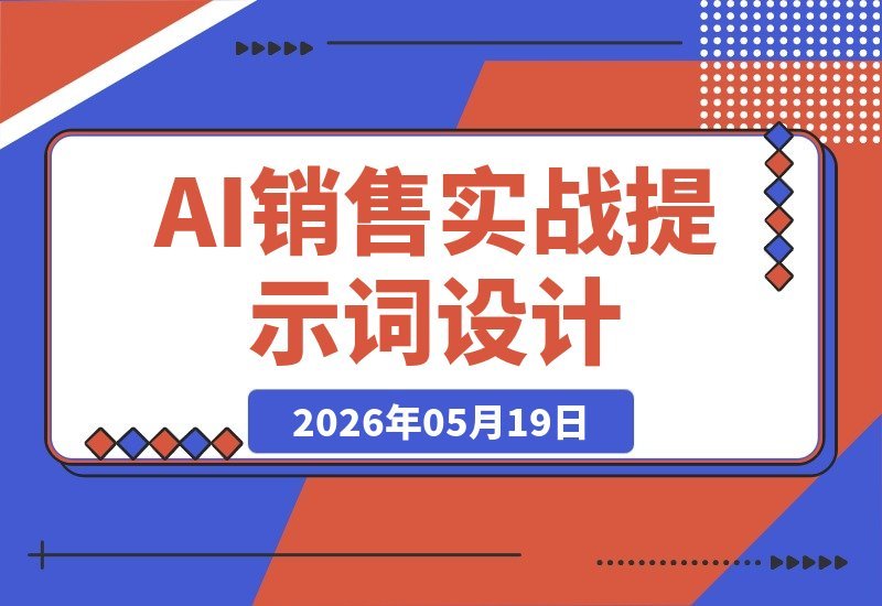 【2026.05.19】AI销售实战课：巧用提示词设计、冷邮件转化与自动跟进，无缝对接CRM，成交率飙升！-小鱼项目网