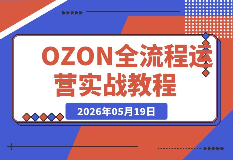 【2026.05.19】1. OZON全流程运营实战：从注册到推广，跟卖精铺实操教学一网打尽
2. 手把手教你OZON运营：注册、推广到跟卖精铺，实战教学带你轻松上手
3. OZON运营全攻略：从零注册到高效推广，跟卖精铺实操技巧大揭秘
4. 学会OZON全流程运营：注册起步到推广引流，跟卖精铺实战教学-小鱼项目网