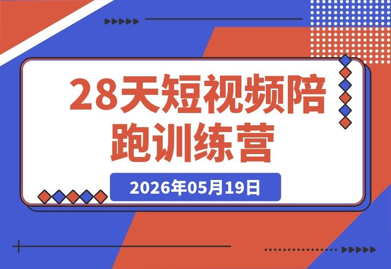 【2026.05.19】1. 28天短视频陪跑营：保姆级IP孵化，打破流量壁垒，零基础打造爆款账号
2. 零基础逆袭！28天短视频陪跑训练营，手把手教你从0到1打造高流量IP
3. 28天解锁流量密码：保姆级IP孵化课，助你轻松突破信息差，打造爆款账号-小鱼项目网