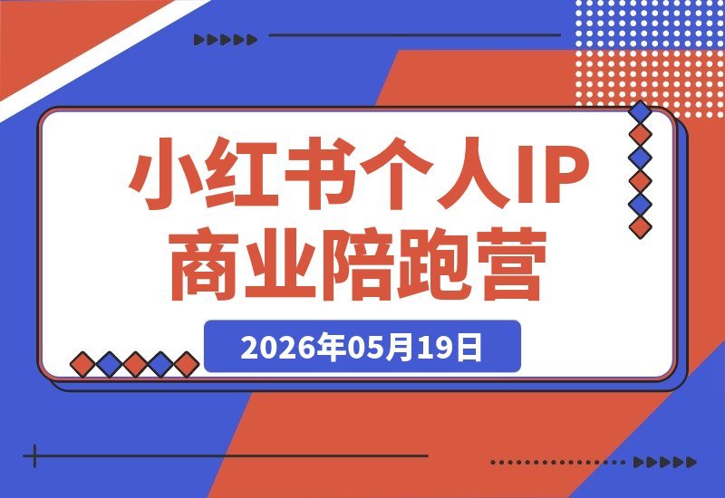 【2026.05.19】小红书季度个人IP陪跑计划:零基础打造高价值品牌,深耕流量变现,开启百万商业之路-小鱼项目网