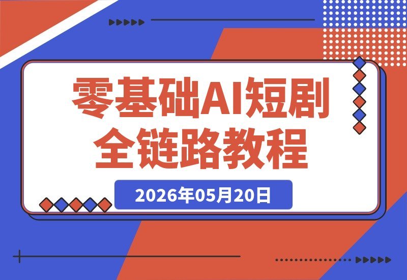 【2026.05.20】1. 从零开始玩转AI短剧：创意秒变剧情，即梦Seedance2+Sora2，小说直通成片全攻略！
2. 零基础AI短剧创作指南：创意→剧情，即梦Seedance2+Sora2，小说到成片一步到位！
3. 小白也能做AI短剧：创意变剧情，即梦Seedance2+Sora2，小说转成片全流程揭秘！-小鱼项目网