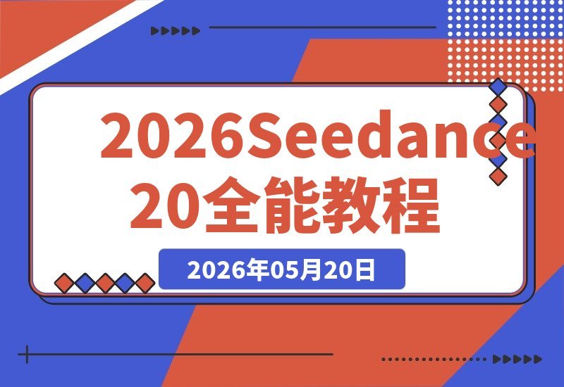 【2026.05.20】2026 Seedance 2.0 AI全能创作指南：从小说到成片，一键批量生成全流程揭秘-小鱼项目网