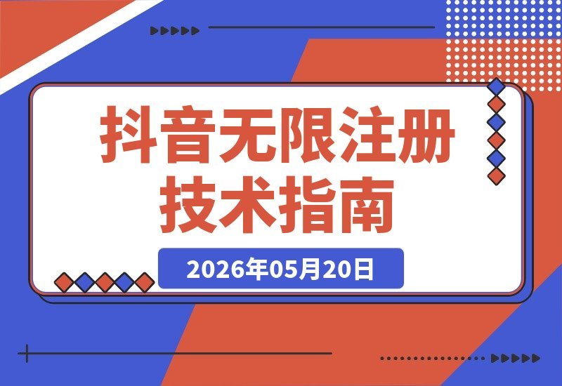 【2026.05.20】无限抖音注册，100%跳过核对技术（听卡）！有需自测，效果自行验证。-小鱼项目网