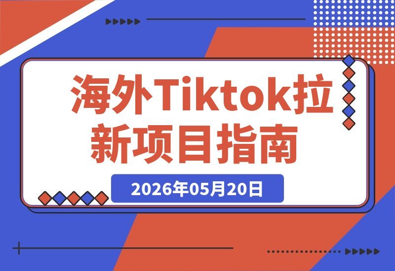 【2026.05.20】1. 大佬亲授：5月初海外TikTok拉新新玩法，零囤货、门槛低、收益高，轻松赚美刀！
2. 跟着大佬出海：海外TikTok拉新项目，不囤货低门槛，高收益带你赚美元！
3. 5月新风口：TikTok海外拉新，低门槛高收益，不囤货也能轻松撸美刀！-小鱼项目网