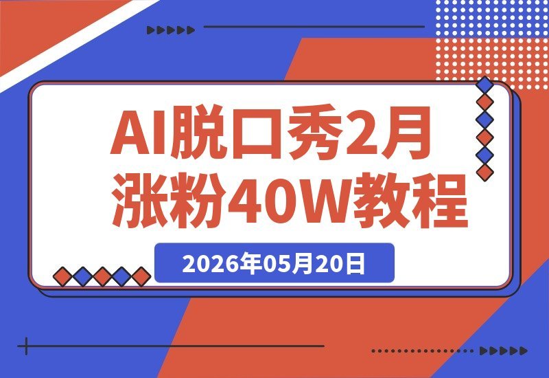 【2026.05.20】AI脱口秀新玩法：2个月涨粉40万，零露脸轻松变现，3分钟即可上手-小鱼项目网