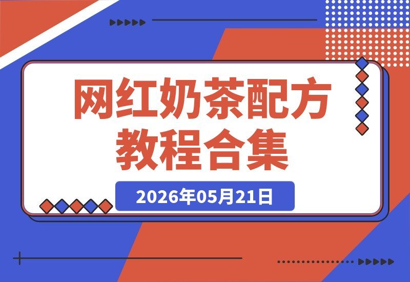 【2026.05.21】网红奶茶配方大揭秘:台式、港式、果茶、奶盖、杨枝甘露全套制作教程资料包-小鱼项目网