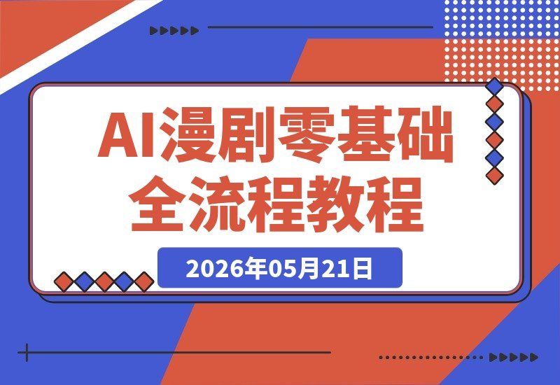 【2026.05.21】1. AI漫剧创作全攻略:零基础也能轻松搞定脚本到成片!
2. 零基础学AI漫剧:从脚本到成片,手把手带你解锁创作全流程
3. 告别复杂!AI漫剧教程:零基础轻松掌握脚本到成片技巧
4. AI漫剧制作秘籍:零基础小白也能快速上手,从脚本到成片一步到位!
5. 解锁AI漫剧创作:零基础教程,-小鱼项目网