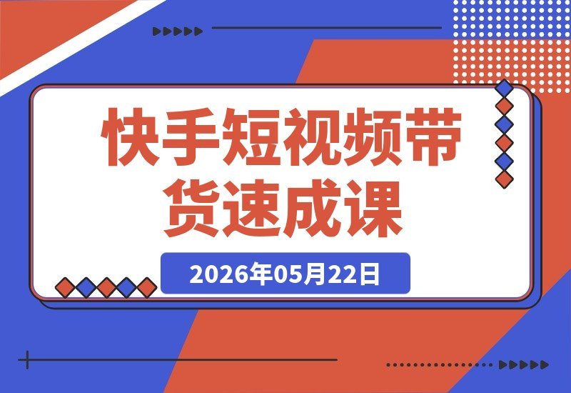【2026.05.22】1. 快手短视频带货10天速成秘籍:一部手机,普通人也能轻松开启稳定收益之路!
2. 零基础也能玩转快手带货?10天精品课揭秘,多元玩法带你撬动高收益!
3. 一部手机起步,10天速成快手带货高手,普通人轻松入局赚取稳定回报!
4. 快手带货10天速成营:手机在手,普通人也能多元玩法引爆收益!
5. 不用专业设备,-小鱼项目网