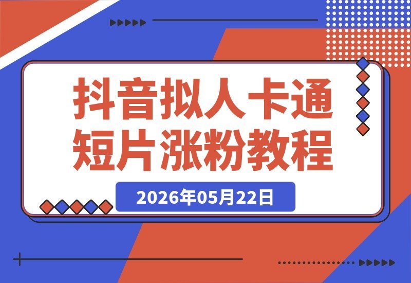 【2026.05.22】抖音黑马秘籍:万物拟人卡通短片,57条作品斩获39万赞,小白也能轻松复刻,涨粉神器全拆解!-小鱼项目网