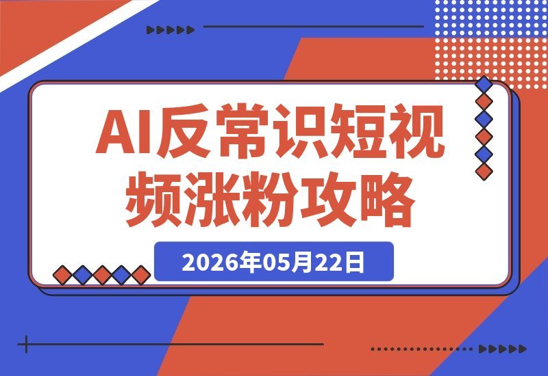 【2026.05.22】AI生成反常识短视频:72条视频狂揽102.4万粉丝,流量爆棚,深度拆解项目玩法-小鱼项目网