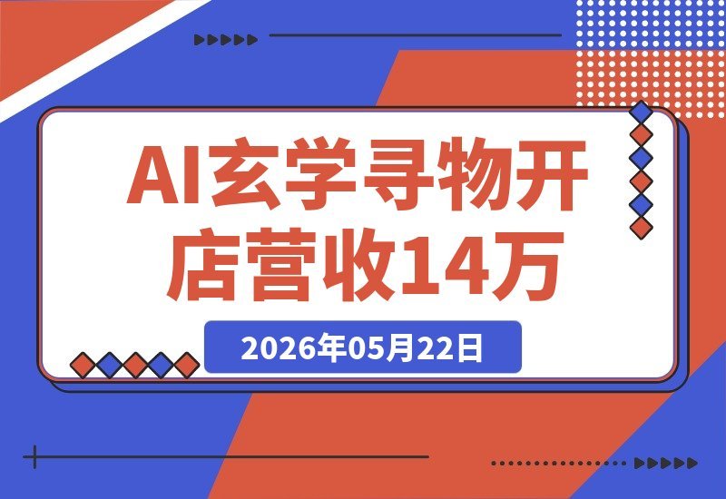 【2026.05.22】开店129天营收破14万,这个玄学寻物冷门赛道,我用AI轻松破解了(附指令)-小鱼项目网