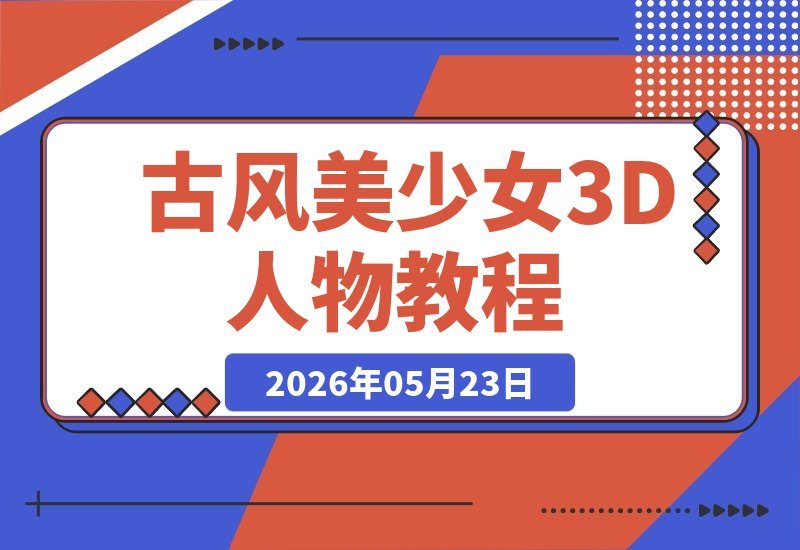 【2026.05.23】1. 零基础也能玩转3D古风美人！从建模贴图到渲染，手把手教你打造绝美人物！
2. 古风美少女3D创作全攻略：建模贴图渲染一步到位，新手也能轻松进阶！
3. 3D古风人物设计秘籍：零基础入门到渲染精通，教你打造惊艳美少女模型！-小鱼项目网