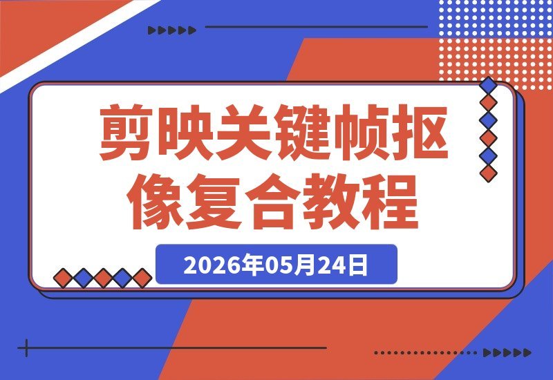 【2026.05.24】1. 百万博主亲授：剪映关键帧+抠像+复合片段，新手轻松月入过万！
2. 猫系科普视频课揭秘：剪映三大神技助你从零到月入过万！
3. 零基础也能赚翻！百万博主教你剪映关键帧、抠像与复合片段秘籍。-小鱼项目网
