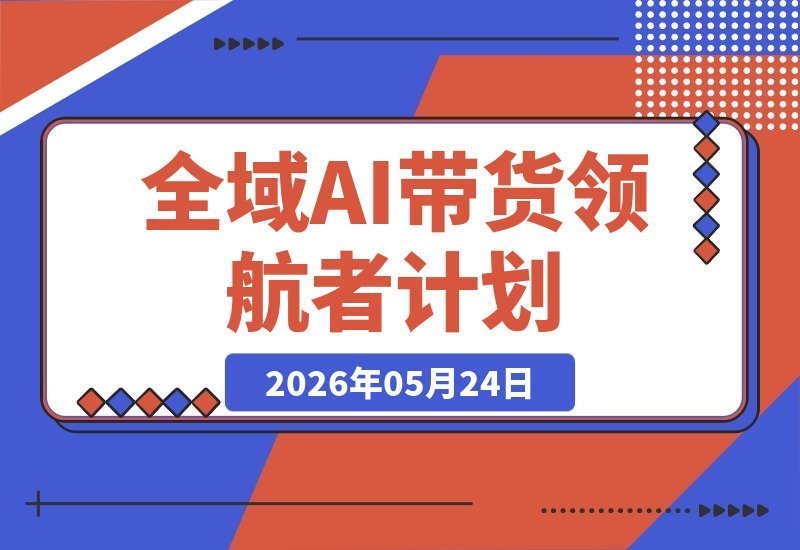 【2026.05.24】1. 全域AI带货领航者计划：短视频、直播与多平台矩阵，三步解锁从起号到长效经营
2. 全域AI领航带货计划：短视频+直播+多平台矩阵，三大阶段助你从起号变现到持续增长
3. 从起号到长效经营：全域AI带货领航者计划，短视频、直播与多平台矩阵，三步实现变现突破-小鱼项目网