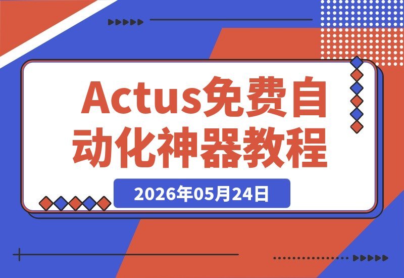 【2026.05.24】Actus免费自动化利器：F8一键鼠标连点+键盘宏录制，轻松搞定游戏挂机和办公填表-小鱼项目网