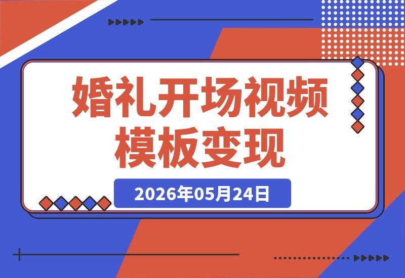 【2026.05.24】婚礼开场视频模板，小众赛道赚翻！168条笔记变现20W+-小鱼项目网