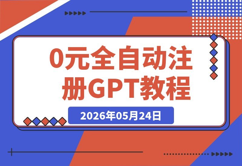 【2026.05.24】1. 零成本自动注册Codex GPT Plus！最新教程，手把手教你免费解锁GPT Plus权益
2. 不用花钱也能用GPT Plus？全自动注册Codex教程，零元获取高级权限
3. 免费升级GPT Plus！Codex自动注册全攻略，手把手教你0元拿权益
4. 零元玩转GPT Plus：全自动注册Codex教程，详细步骤轻松搞定
5. 无需付费，自动注册-小鱼项目网
